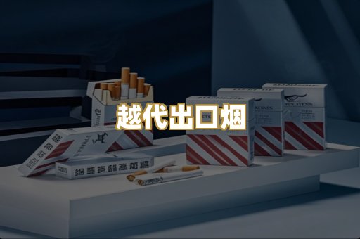 越代出口烟