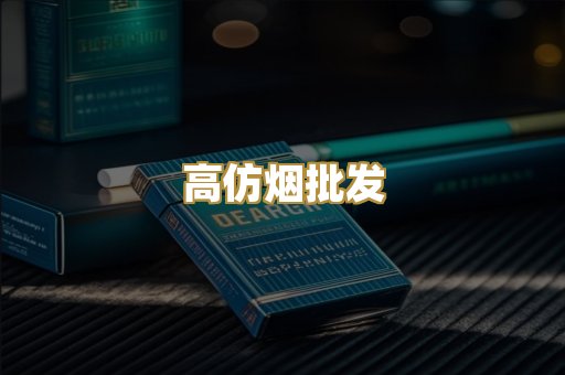 高仿烟批发