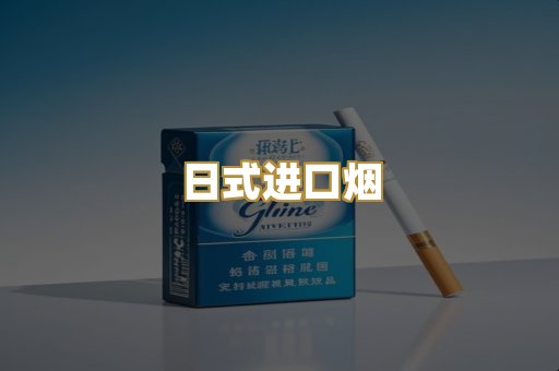 日式进口烟